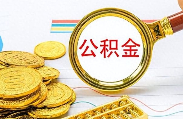 玉田离职了省直公积金怎么取出来（离职省直公积金提取）